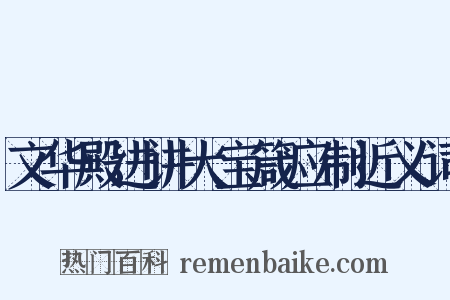 文华殿进讲大宝箴应制近义词是什么意思的图片